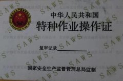 特种作业操作证