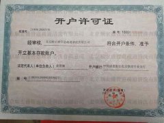 开户许可证